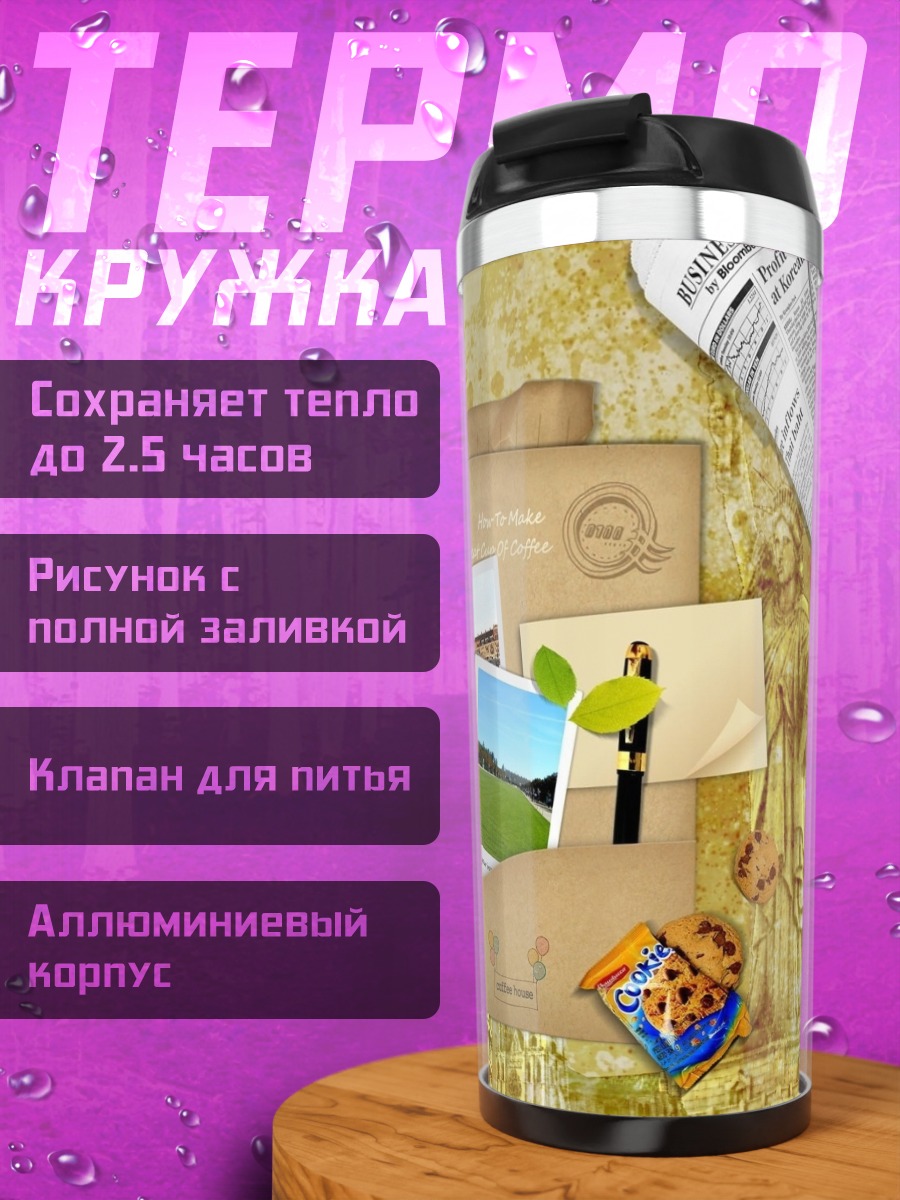 Термокружка кофейное утро в альбоме