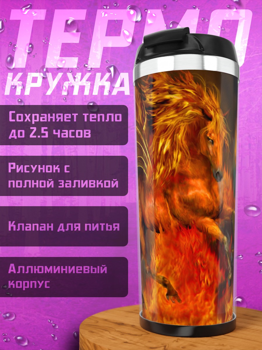 Термокружка огненный пегас