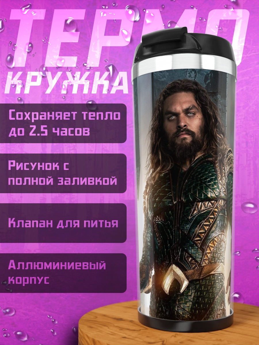 Термокружка аквамен