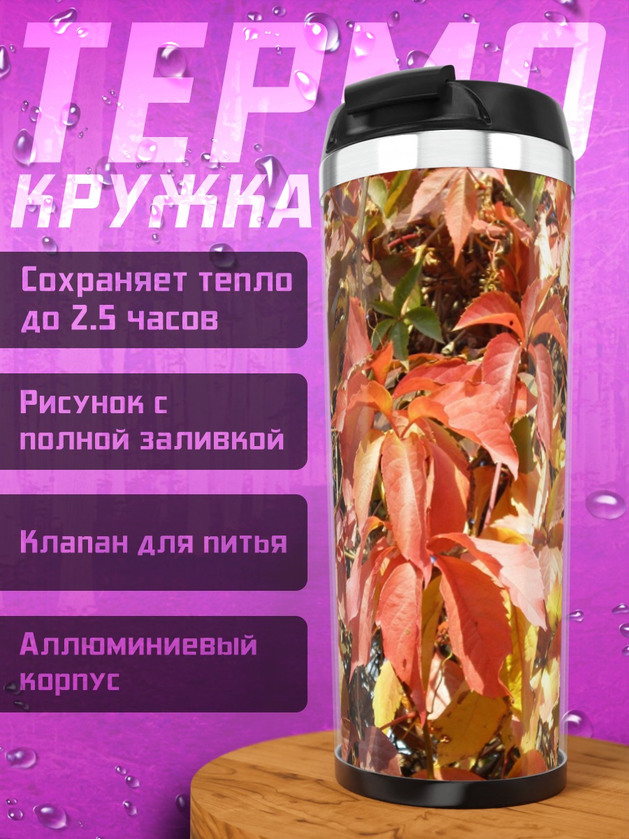 Термокружка Осенние листья дикого винограда
