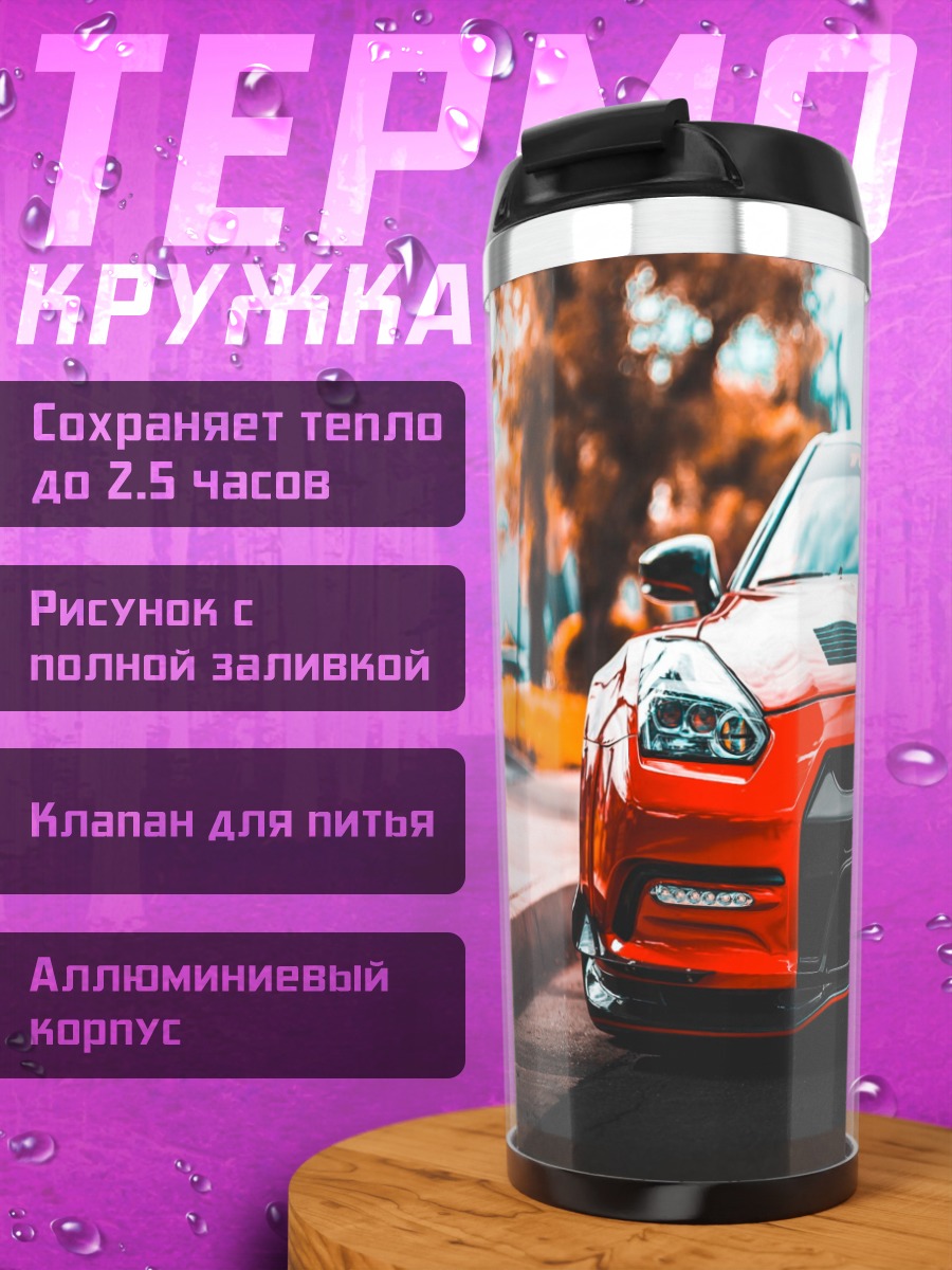 Термокружка Красный спорткар Nissan