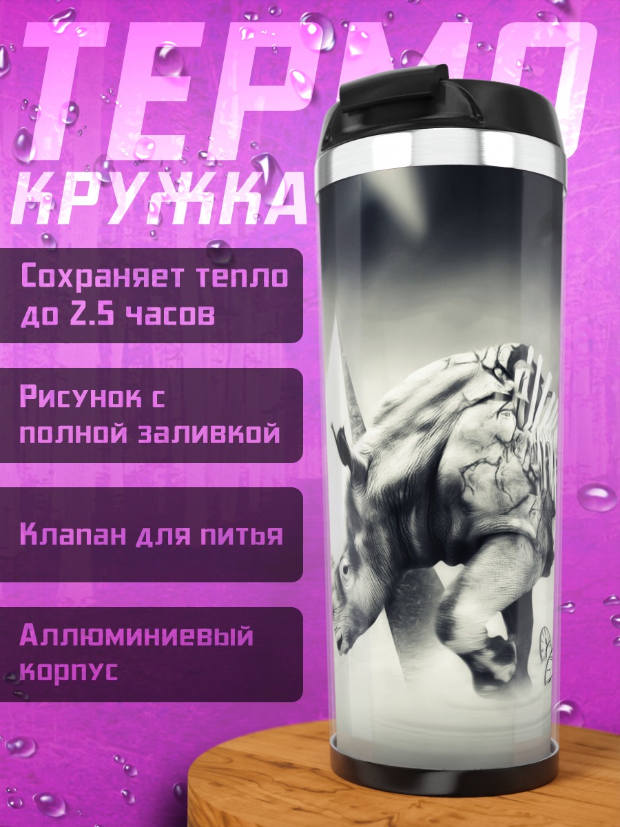 Термокружка Скелет носорога