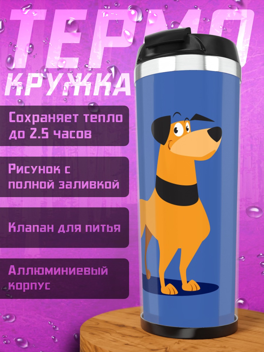 Термокружка Оранжевый мультяшный пес