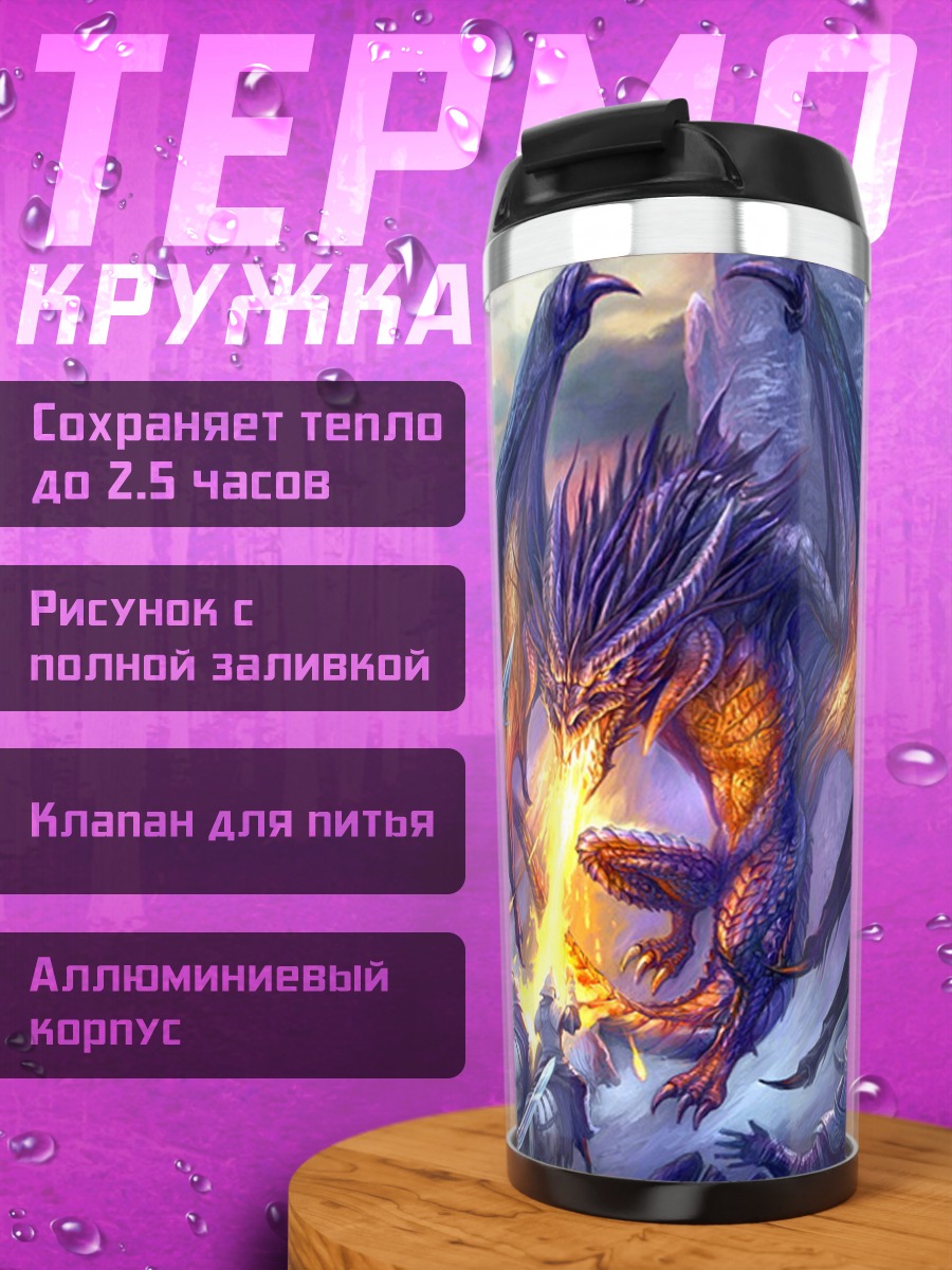 Термокружка Битва с драконом