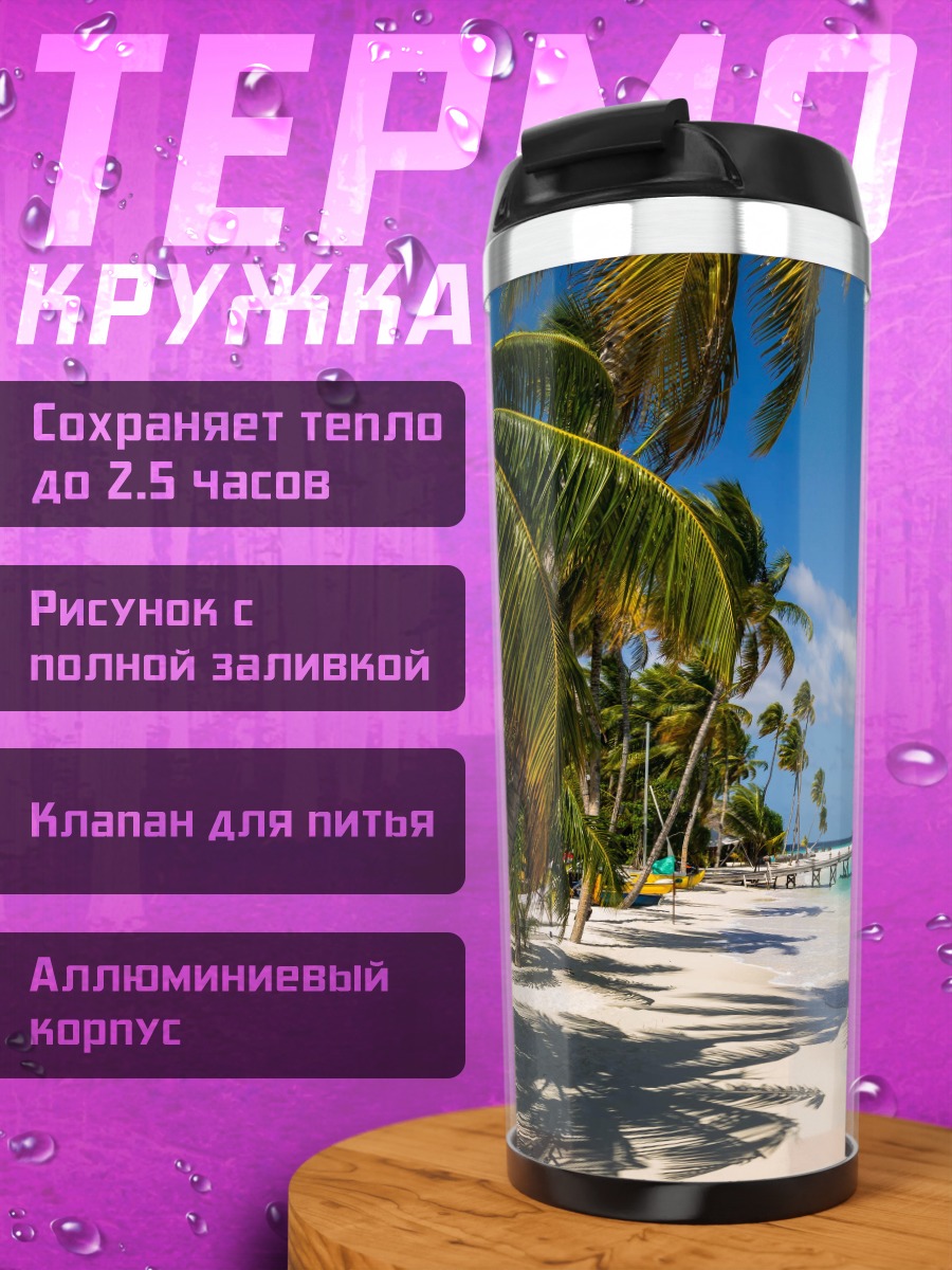 Термокружка Тропический пляж