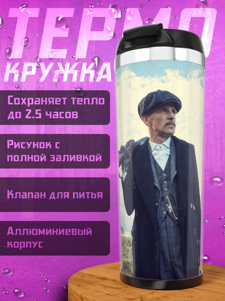 Термокружка Томми Шелби с ружьем