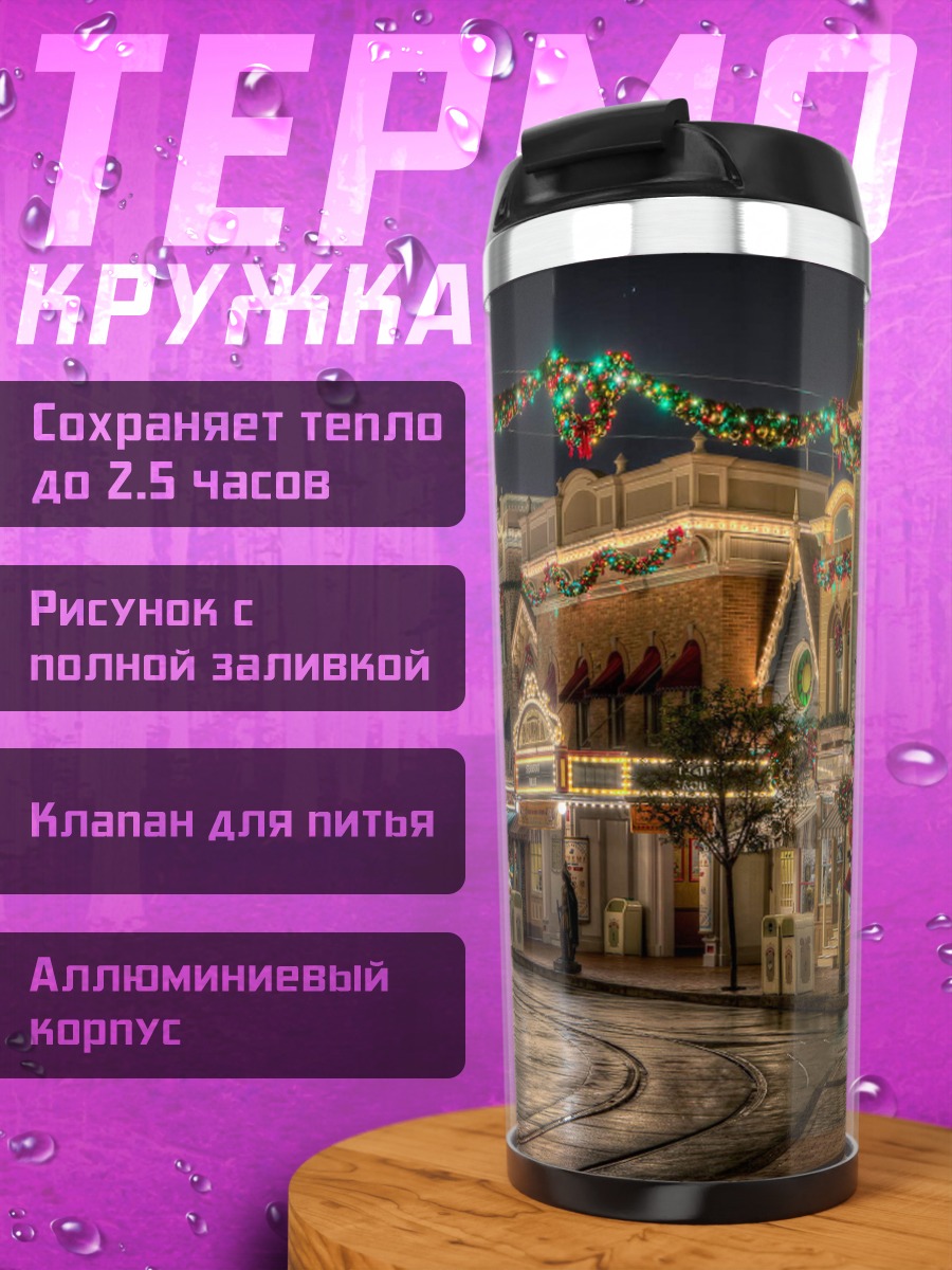 Термокружка Рождественская улица