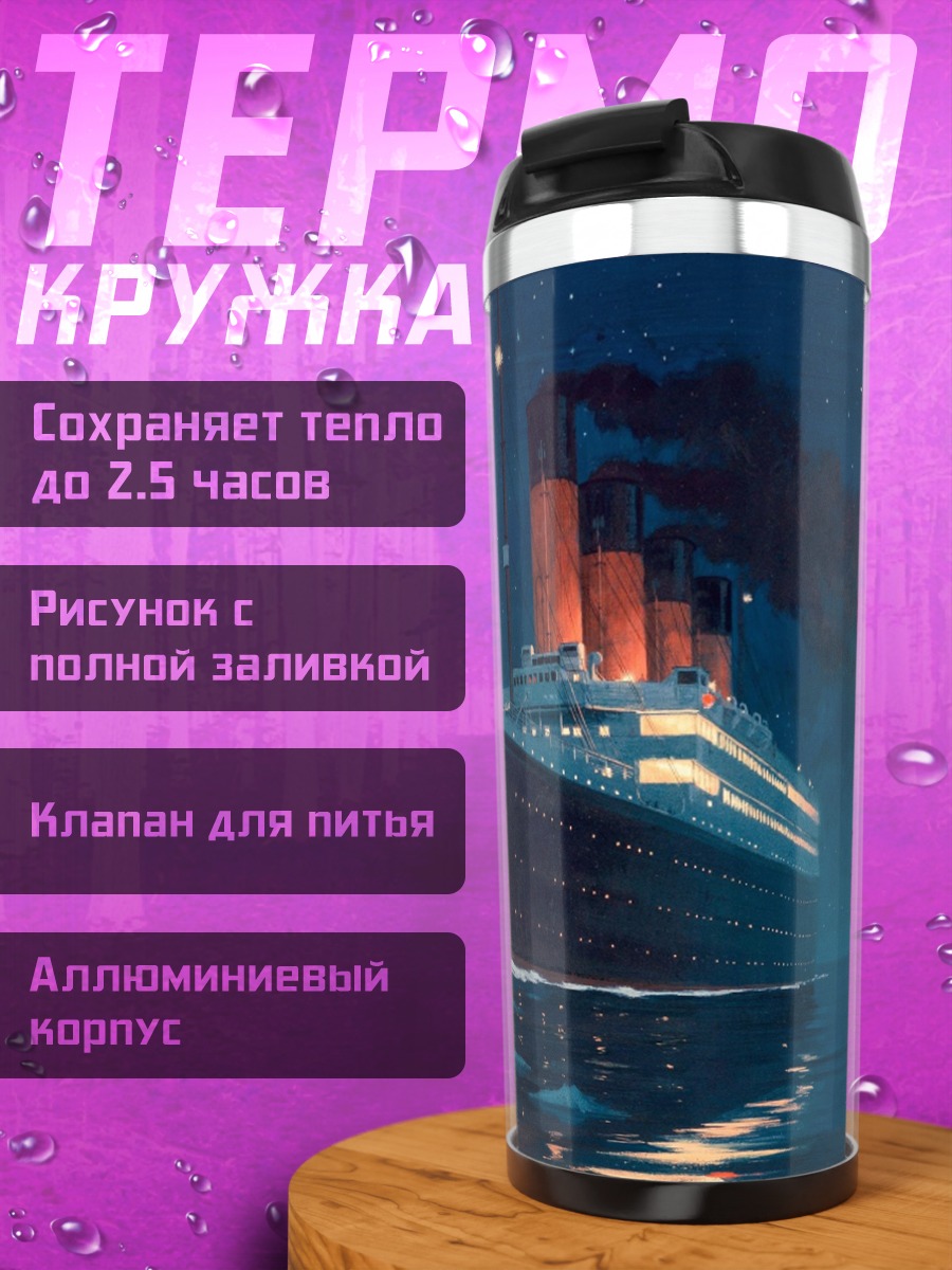 Термокружка Титаник в ночи