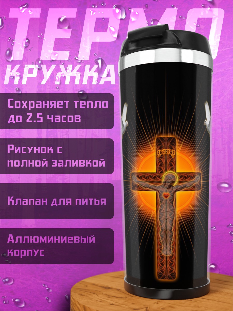 Термокружка Распятие с голубями