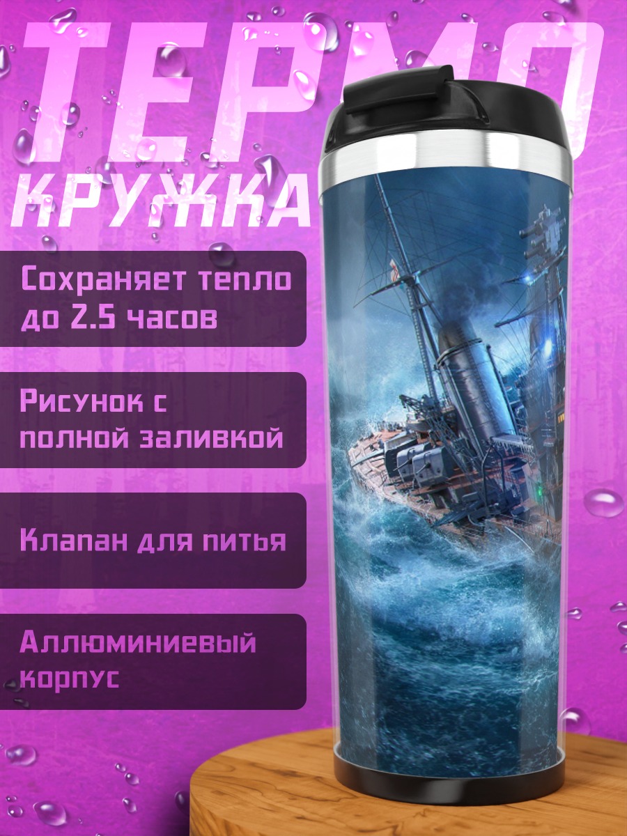 Термокружка корабль шторм буря