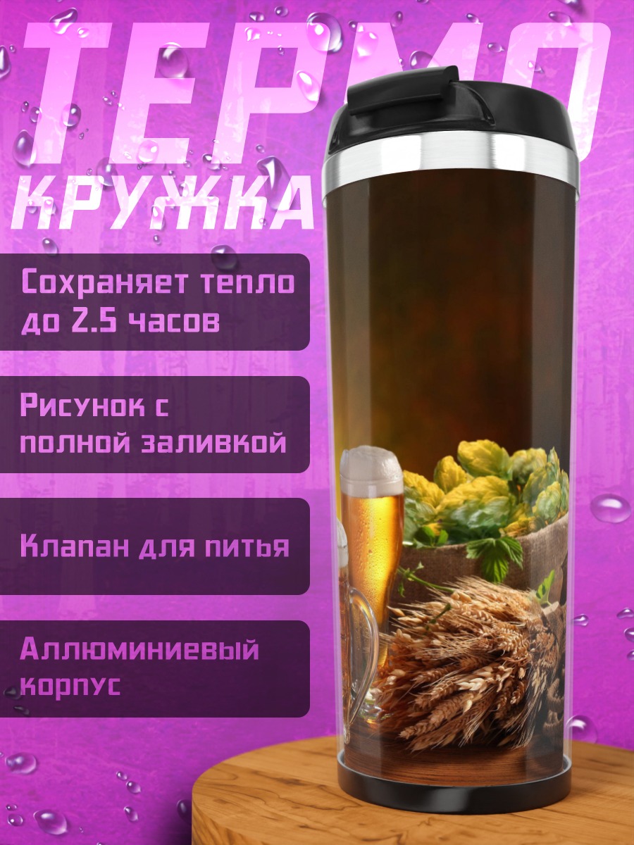 Термокружка пиво бочка хмель