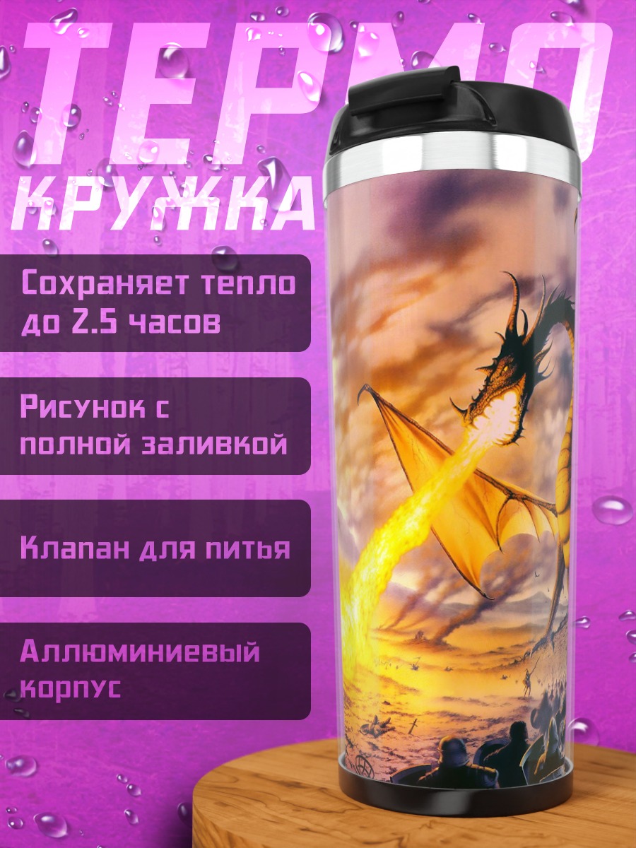 Термокружка дракон атакует армию