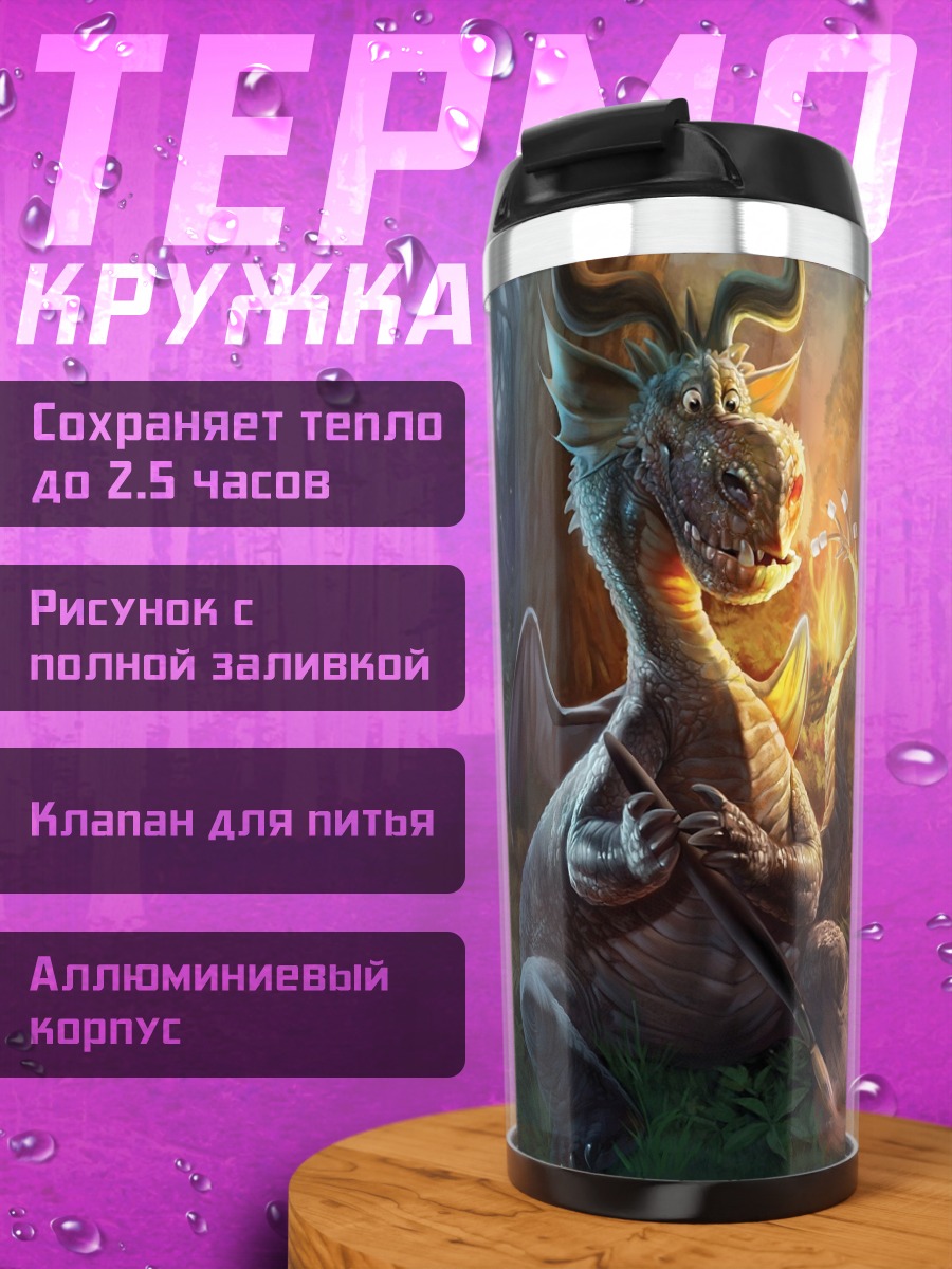 Термокружка маленький дракон огонь