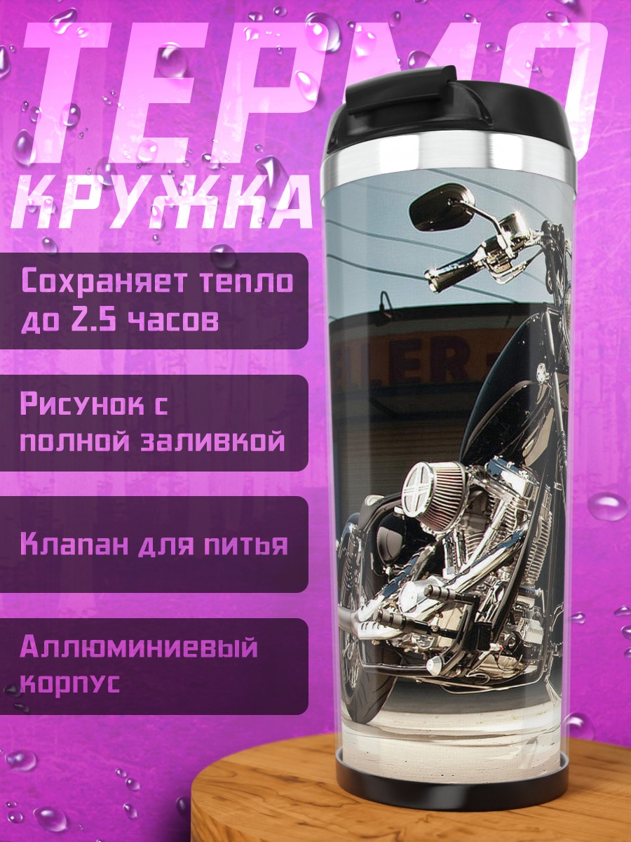 Термокружка чоппер мотоцикл гараж