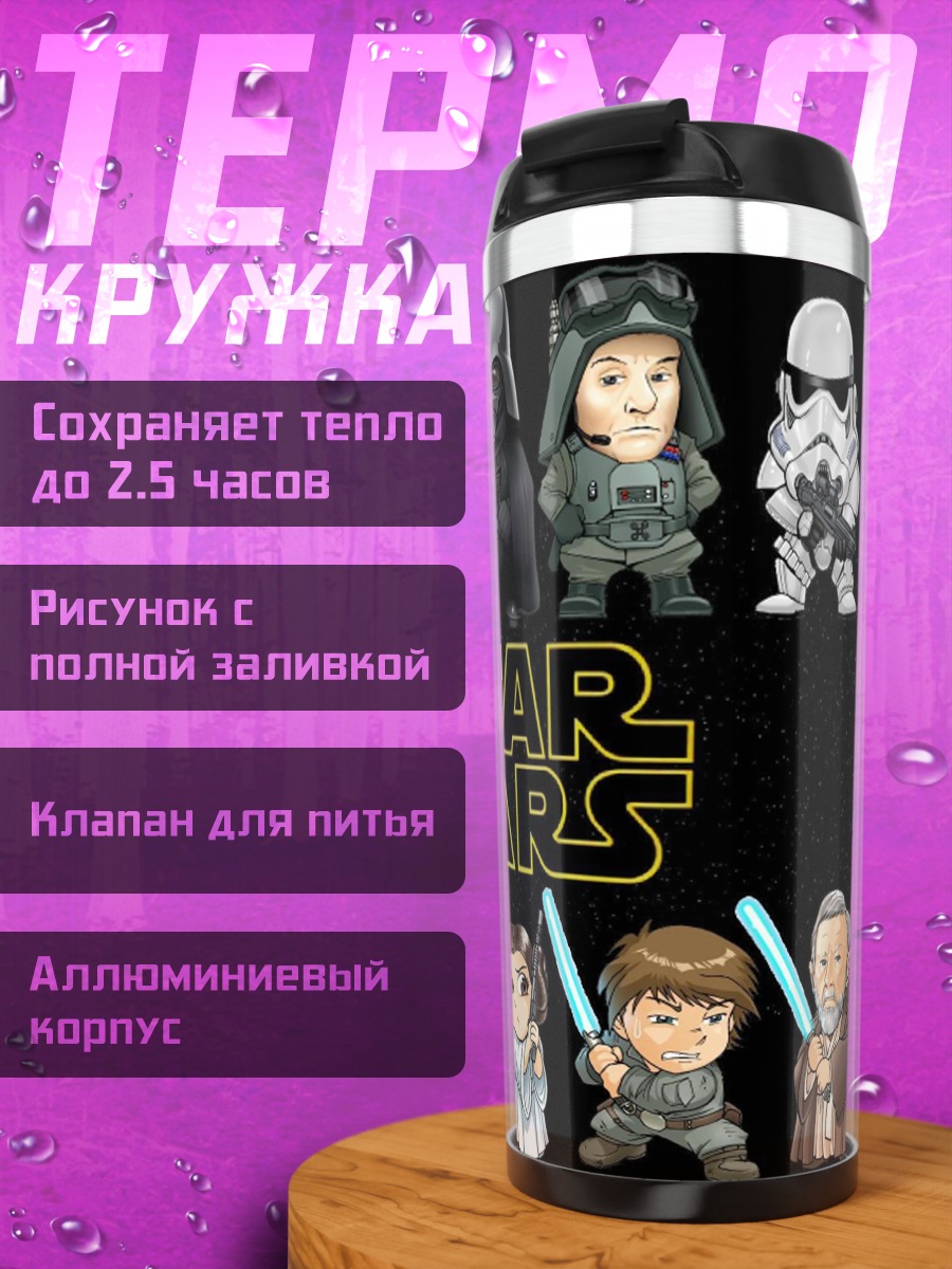 Термокружка персонажи Звездных Войн