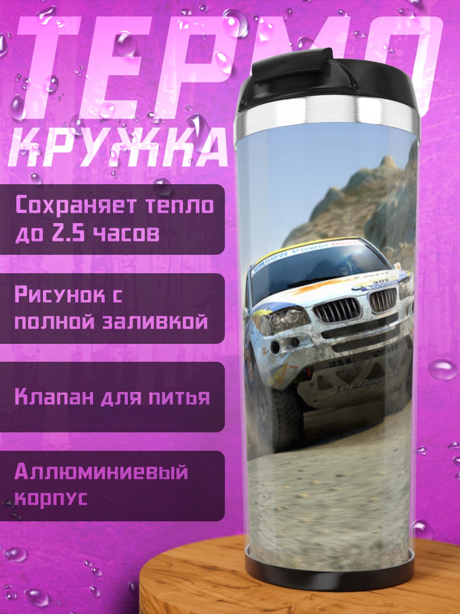 Термокружка раллийные машины в пыли