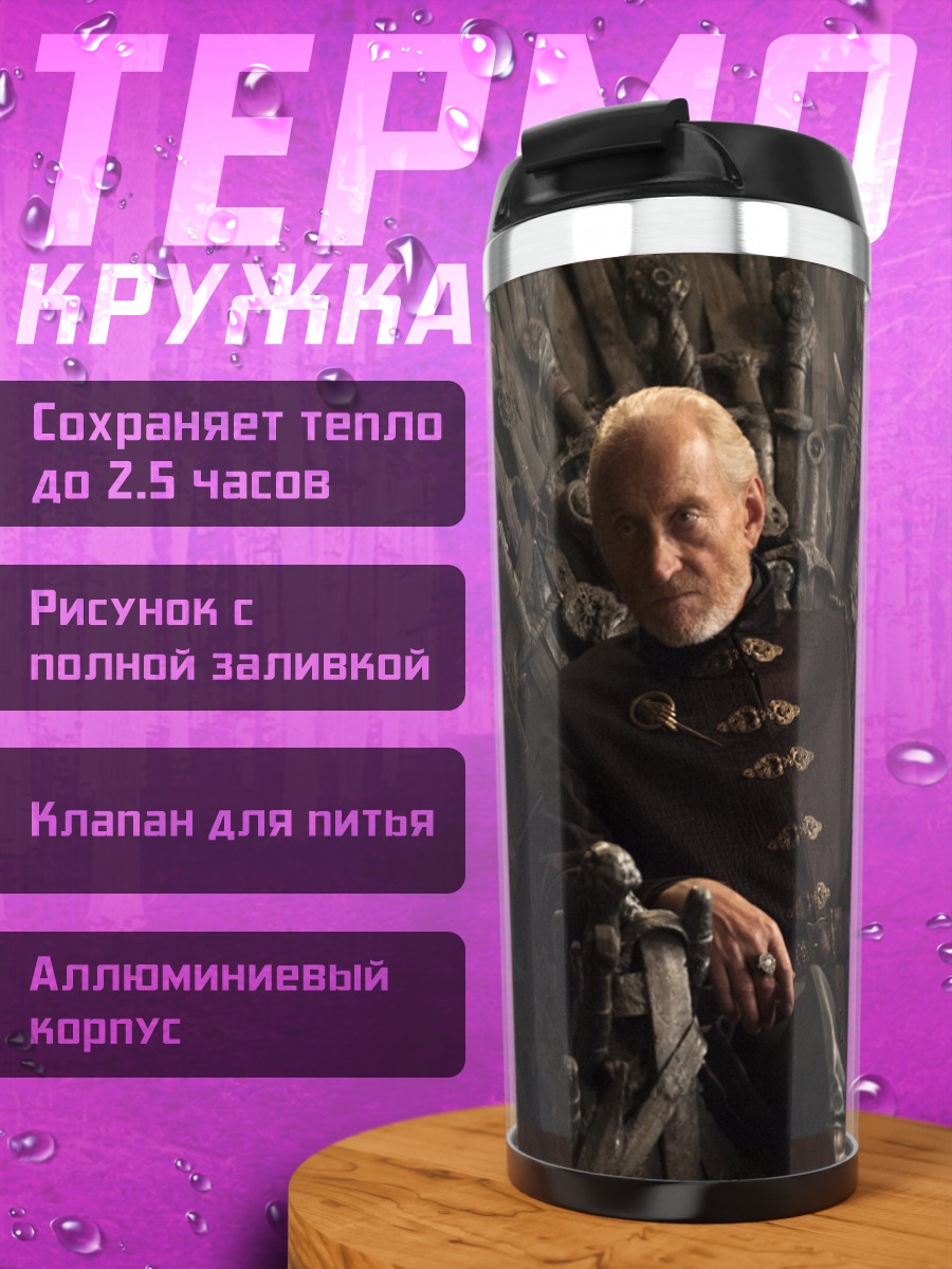 Термокружка мужчина на железном троне