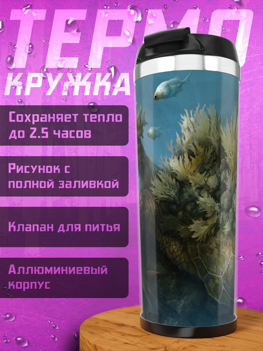 Термокружка фантастическое морское существо