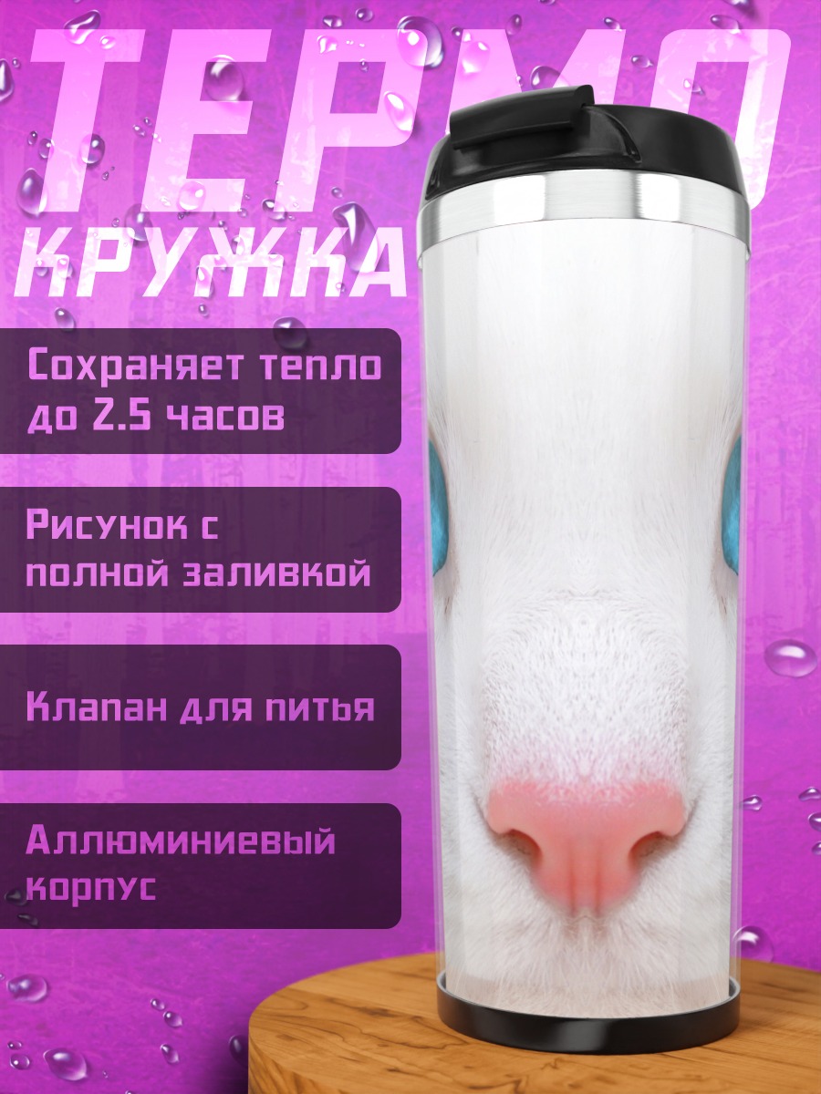 Термокружка белый кот синие глаза