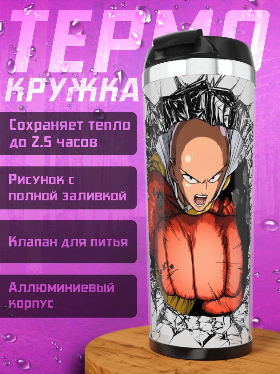 Термокружка Ванпанчмен удар