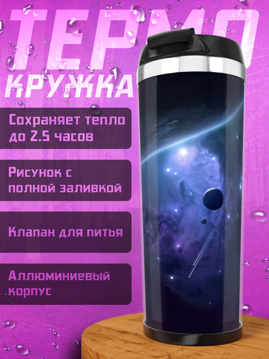 Термокружка космическая туманность с планетой