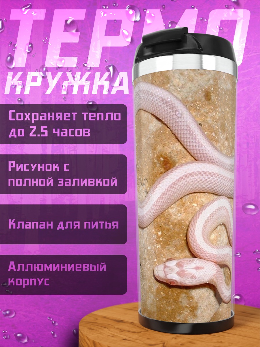 Термокружка Белая змея