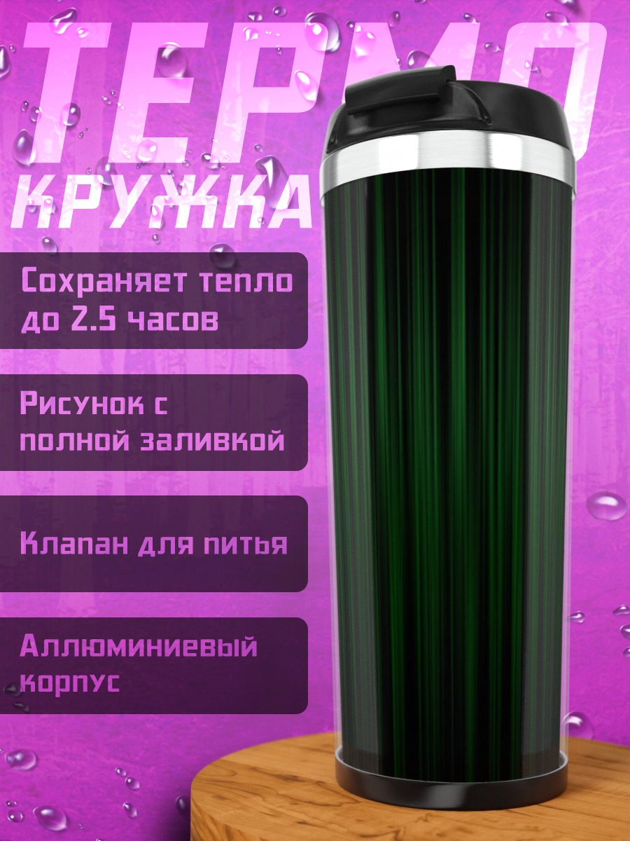 Термокружка Зеленые полосы