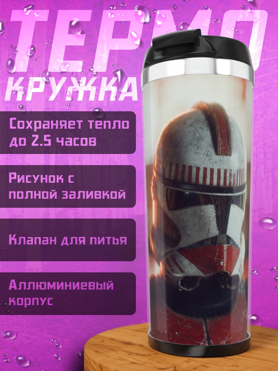 Термокружка Штурмовик клона