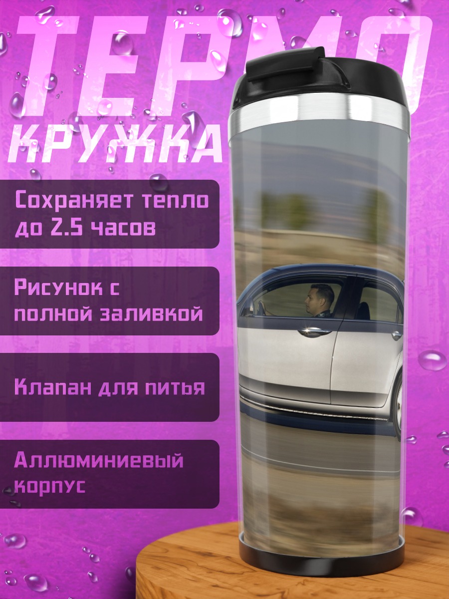 Термокружка Серебристый седан в движении