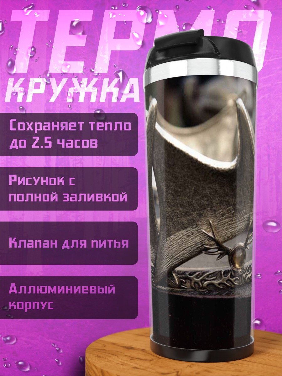 Термокружка Золотая корона правителя