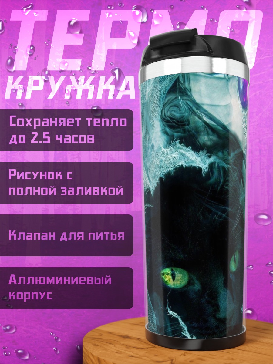 Термокружка Черный кот и колдунья