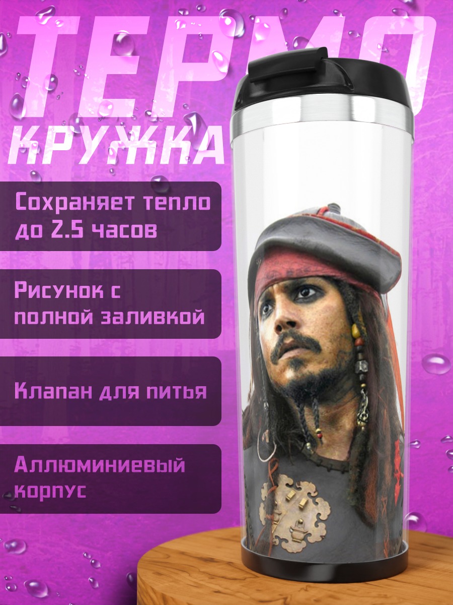 Термокружка Капитан Джек Воробей