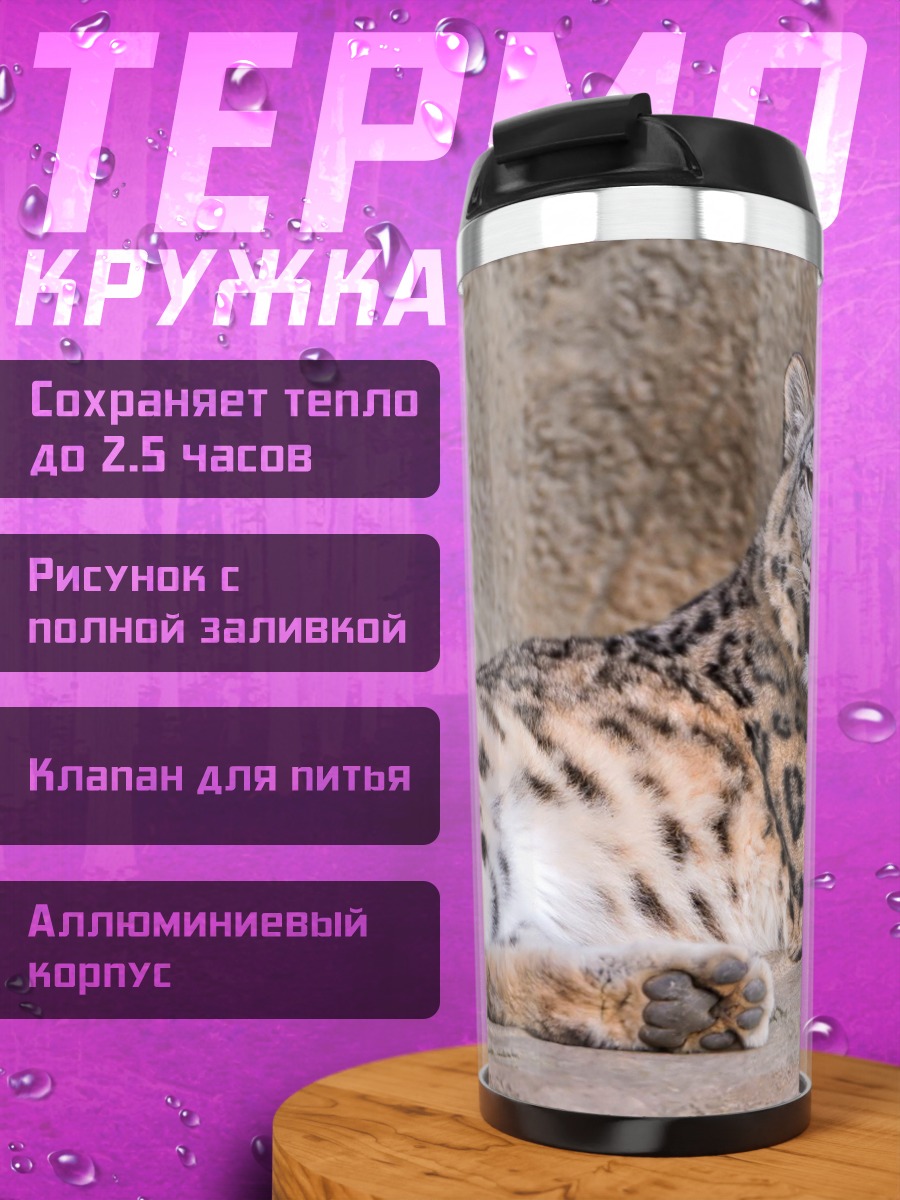Термокружка Снежный барс