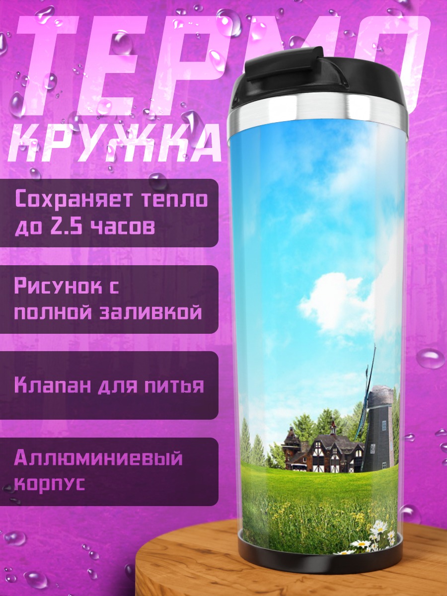 Термокружка Летний пейзаж мельница