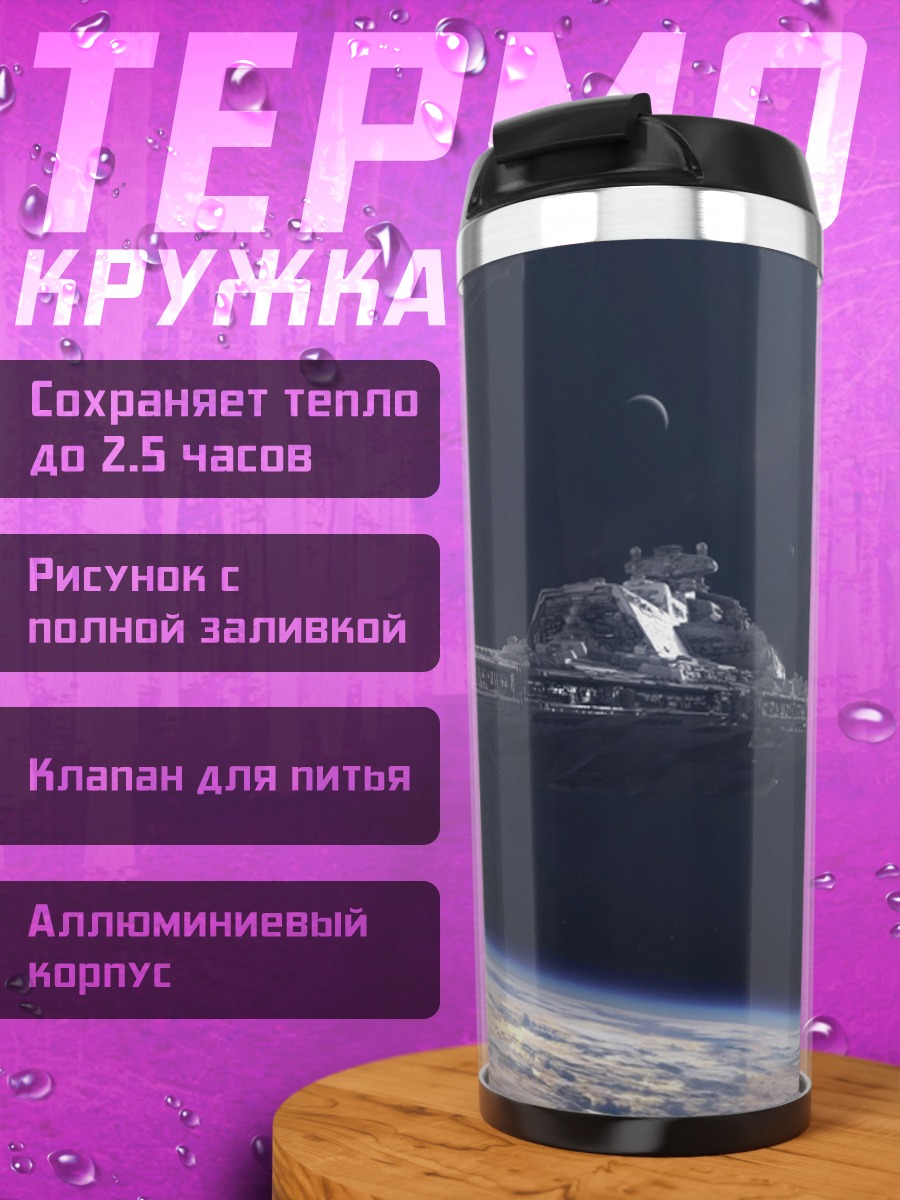 Термокружка Космический корабль Земля