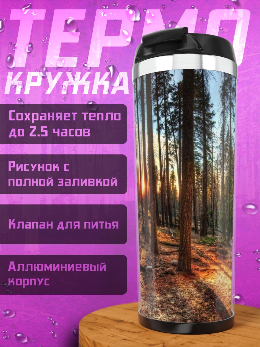 Термокружка Солнечный лес секвой