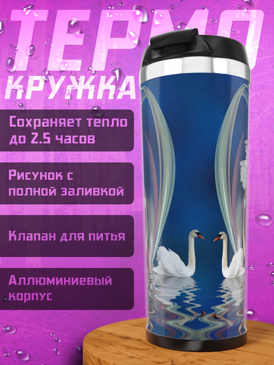 Термокружка Два лебедя отражение