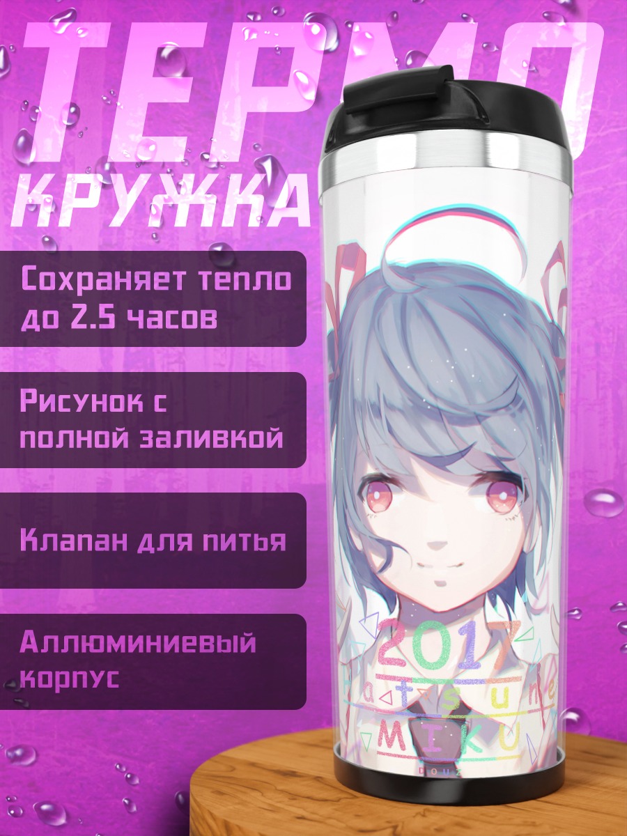 Термокружка Мику 2016