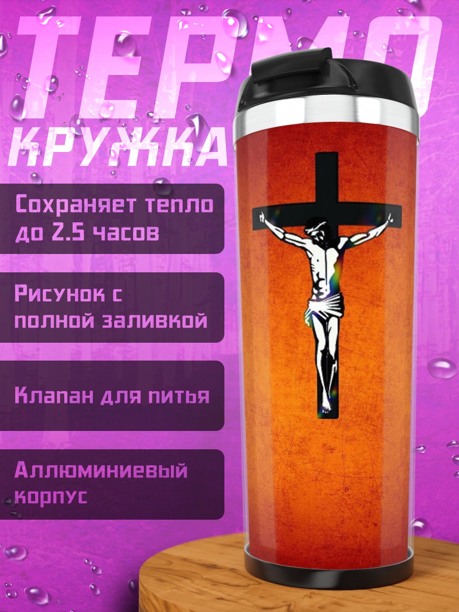 Термокружка распятие Христа