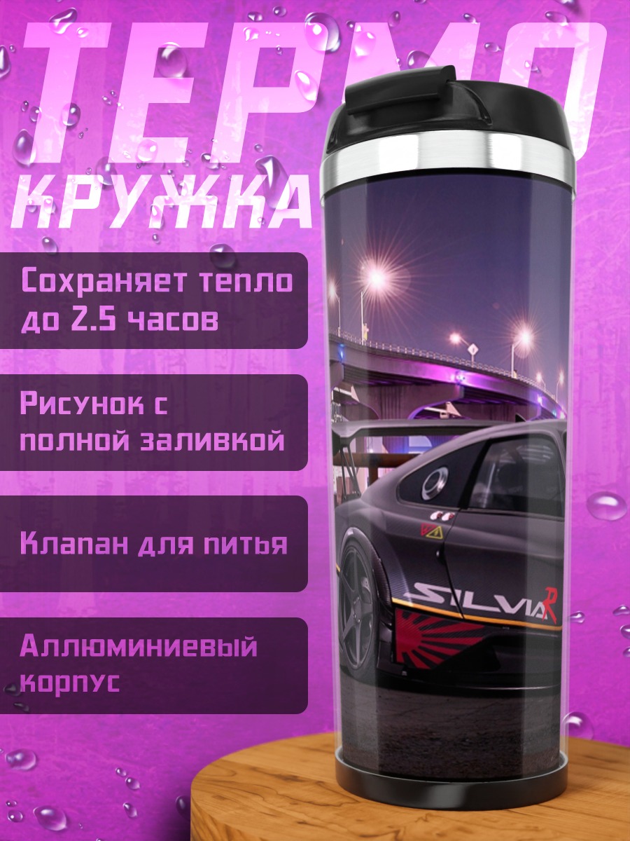 Термокружка тюнингованная Сильвия