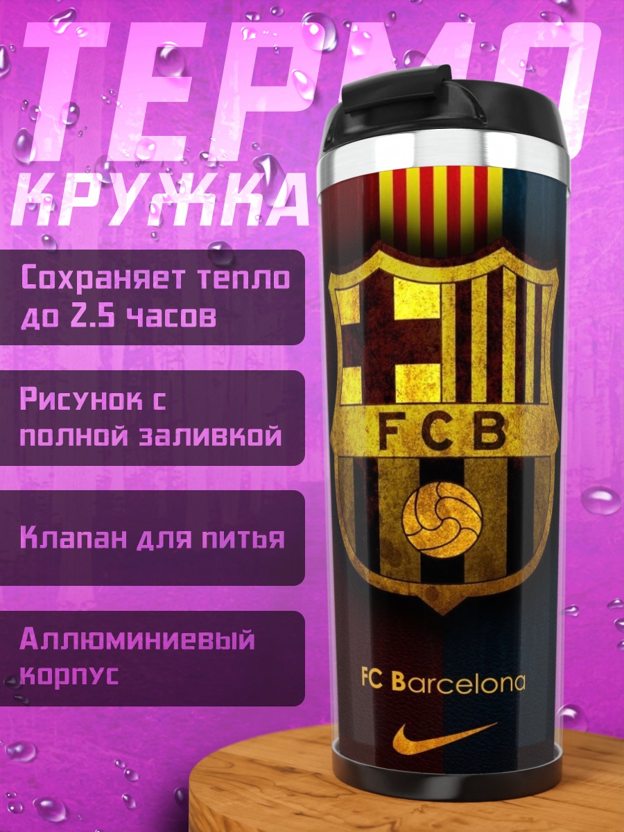 Термокружка логотип ФК Барселона