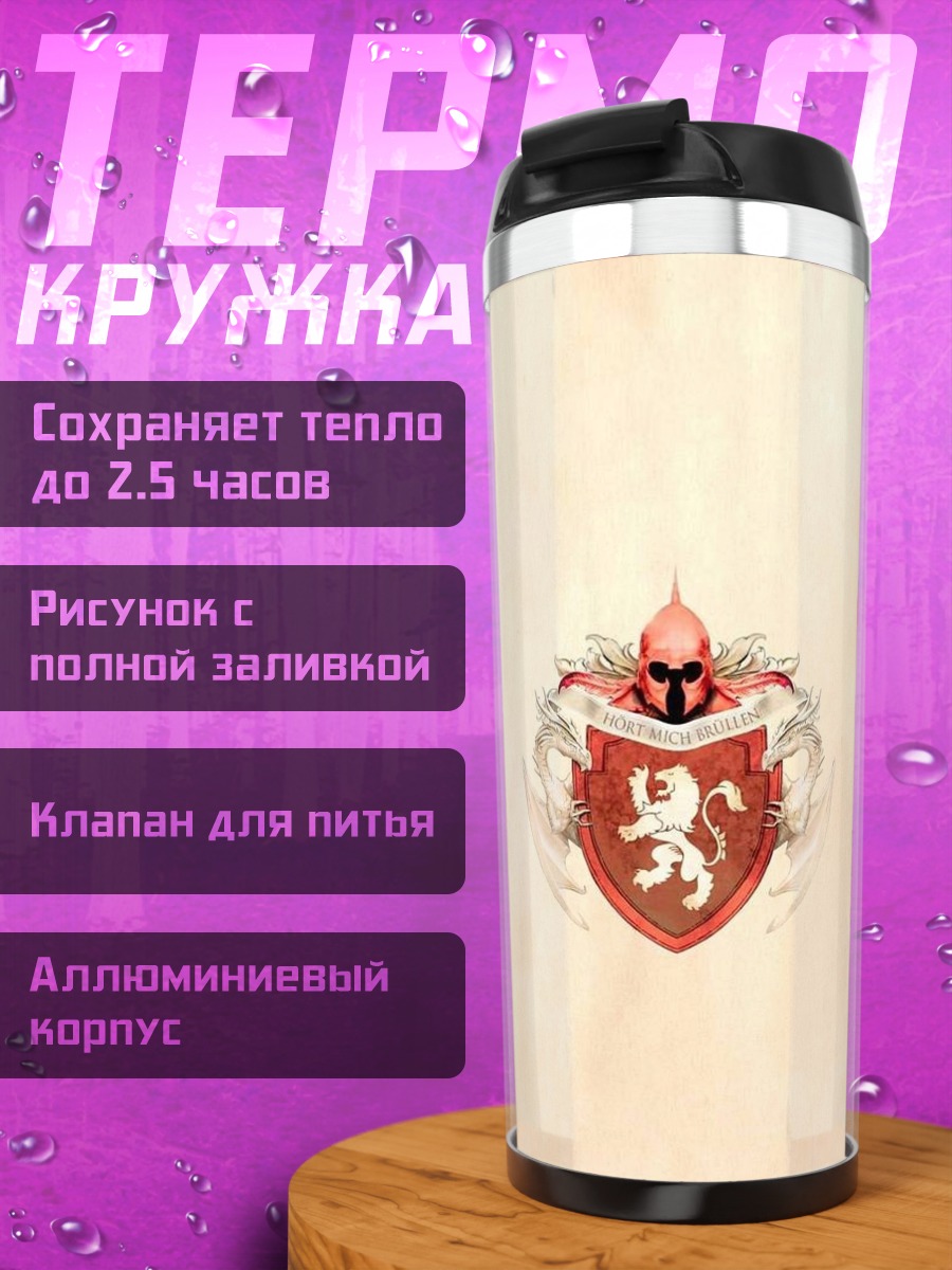 Термокружка Герб со львом