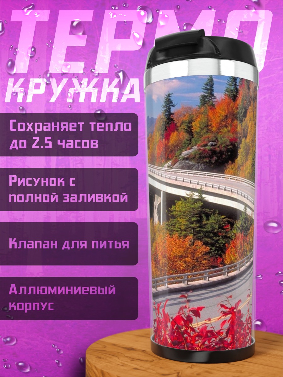 Термокружка Осенняя дорога в горах