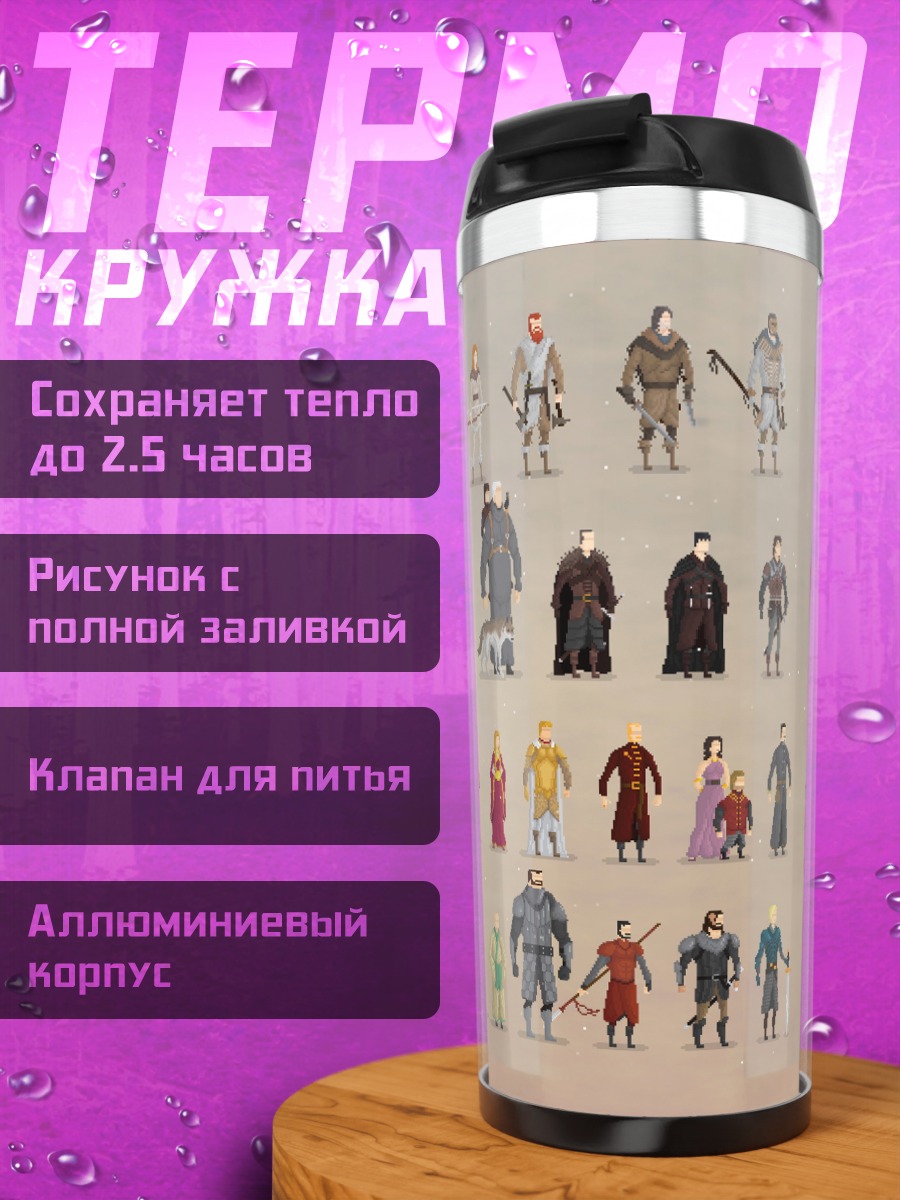Термокружка Персонажи Игры Престолов