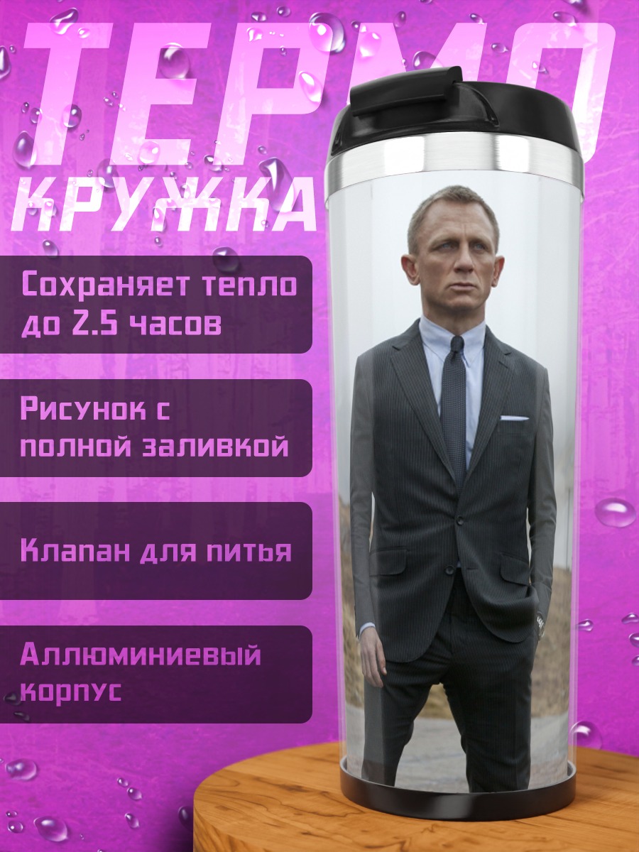 Термокружка Джеймс Бонд Skyfall