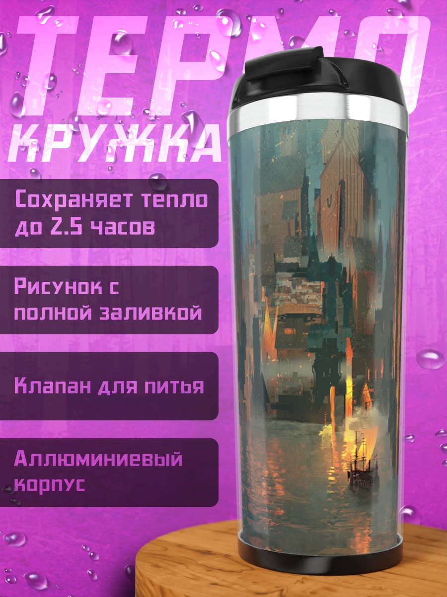 Термокружка Фантастический город