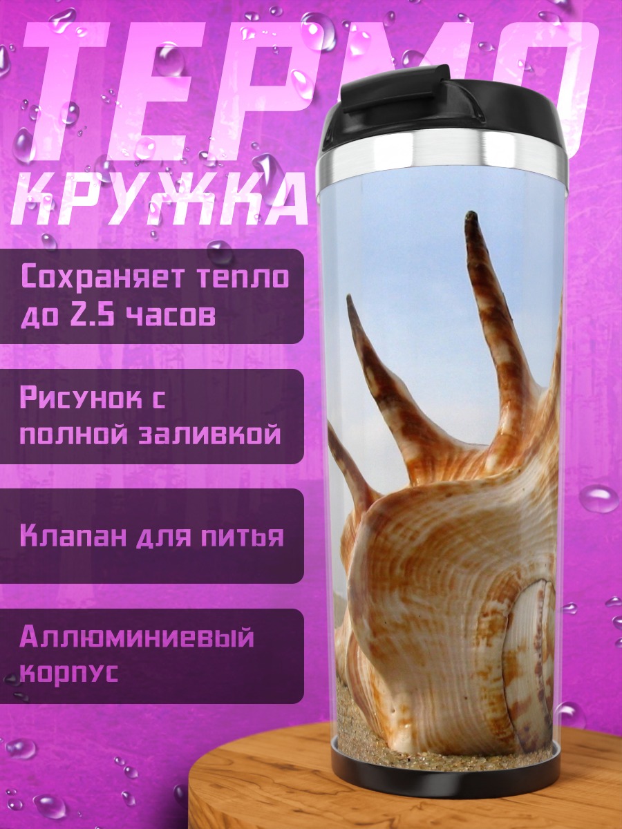 Термокружка Морская раковина на пляже