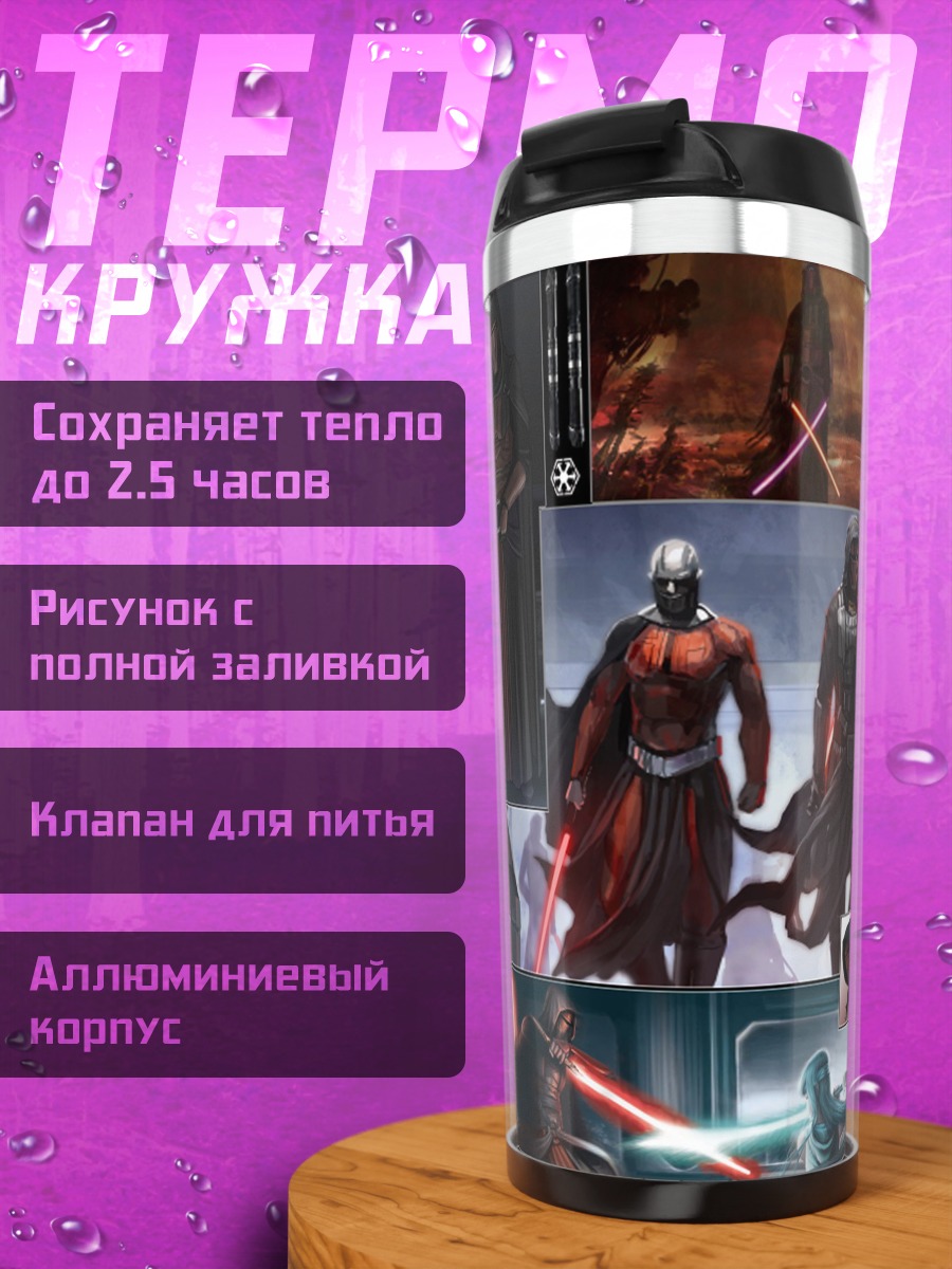 Термокружка Звездные войны ситхи