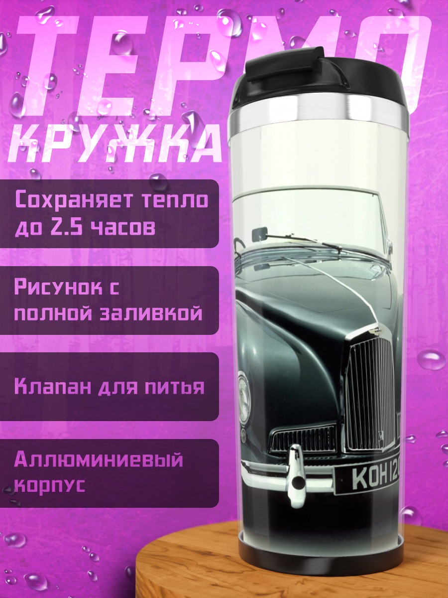 Термокружка Классический кабриолет