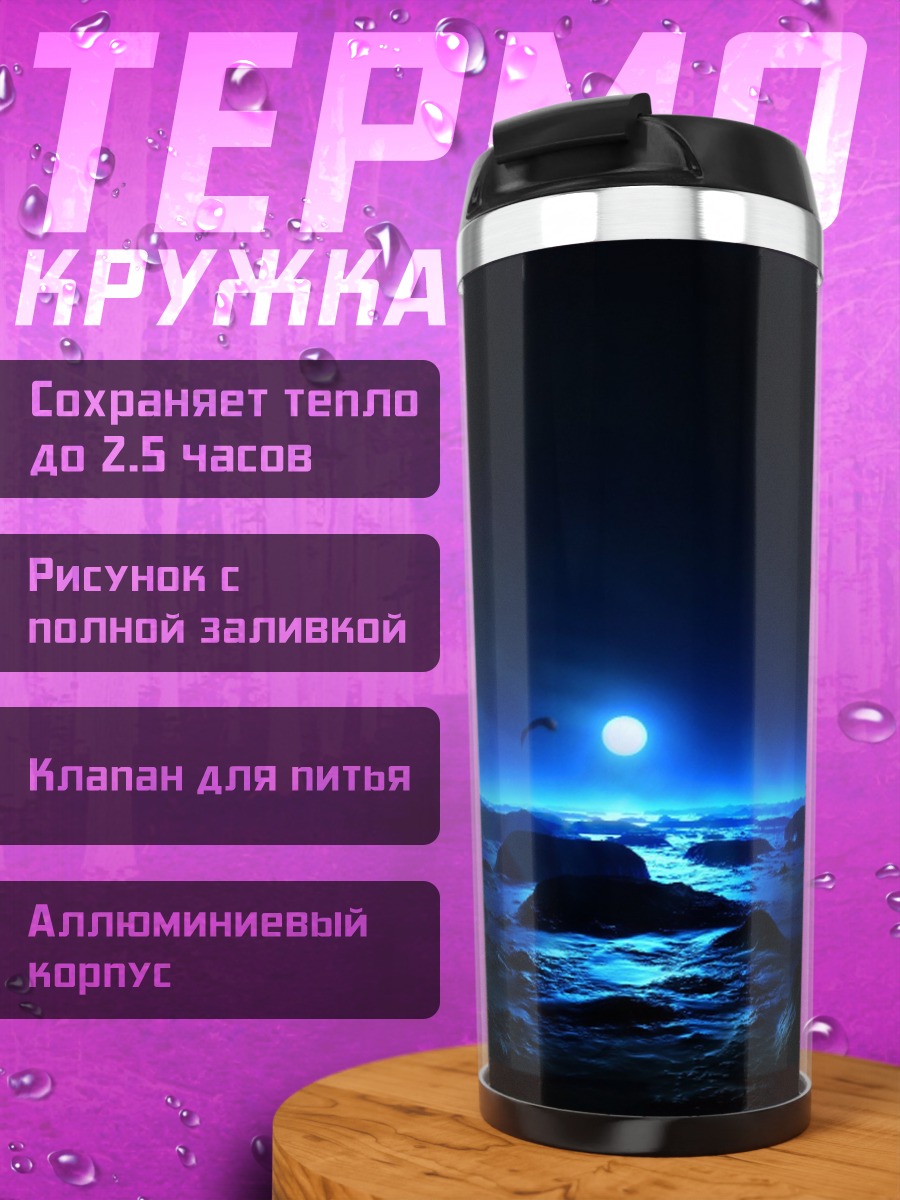 Термокружка Ночной пейзаж луна